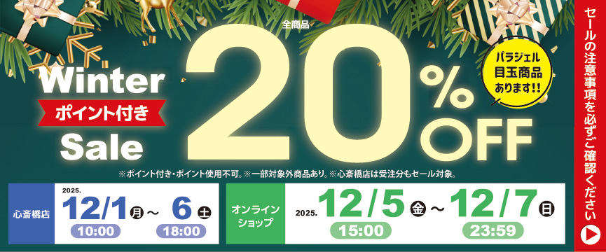 Winter Sale ２０％ＯＦＦ