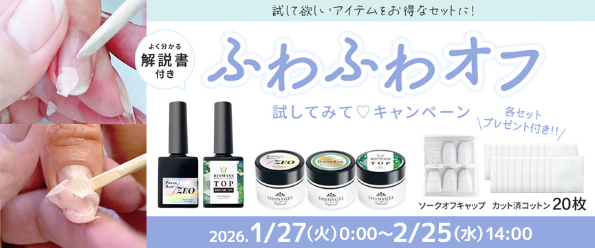 SHINYGEL ふわふわオフキャンペーン