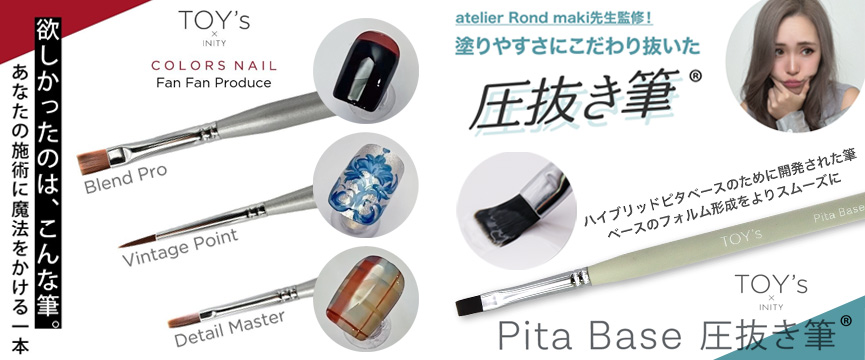TOY’s×INITY ジェルブラシ新商品