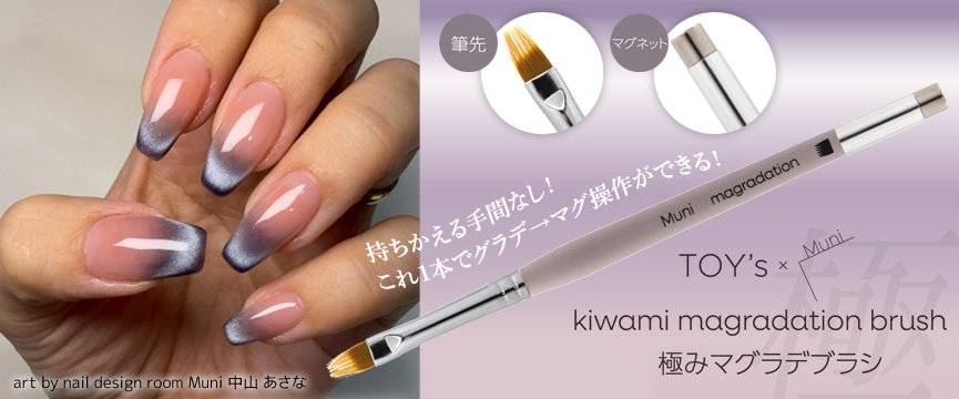 TOY’s×INITY 極みマグラデブラシ