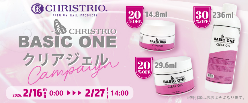 クリストリオ ベーシックワンクリアジェルキャンペーン