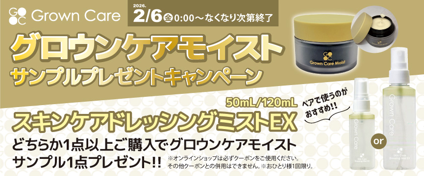 GROWN CAREモイストサンプルプレゼントキャンペーン