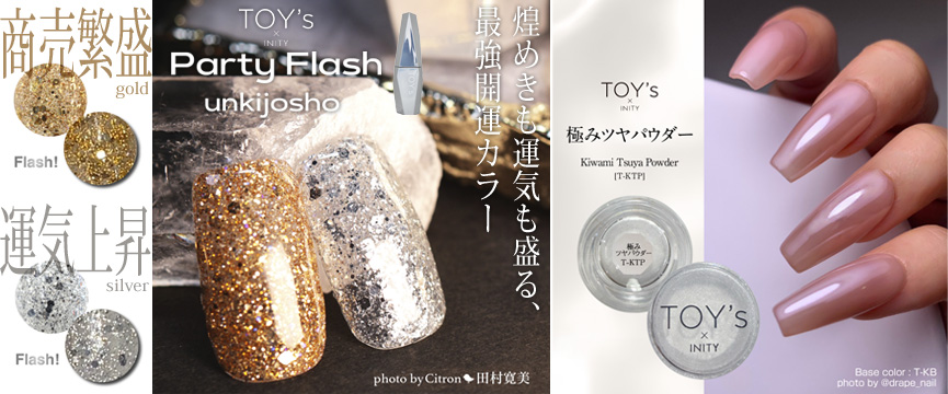 TOY’s×INITY Party Flash unkijosho・極みツヤパウダー