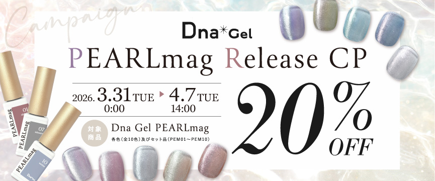 Dna Gel PEARLmag発売記念キャンペーン