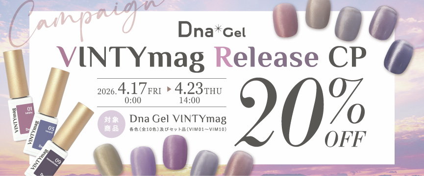 Dna Gel VINTYmagリリースキャンペーン