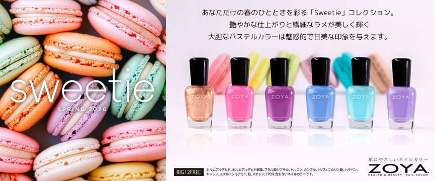 ZOYA sweetieコレクション