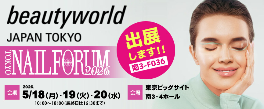 BWJ TOKYO ネイルフォーラム2026 出展情報