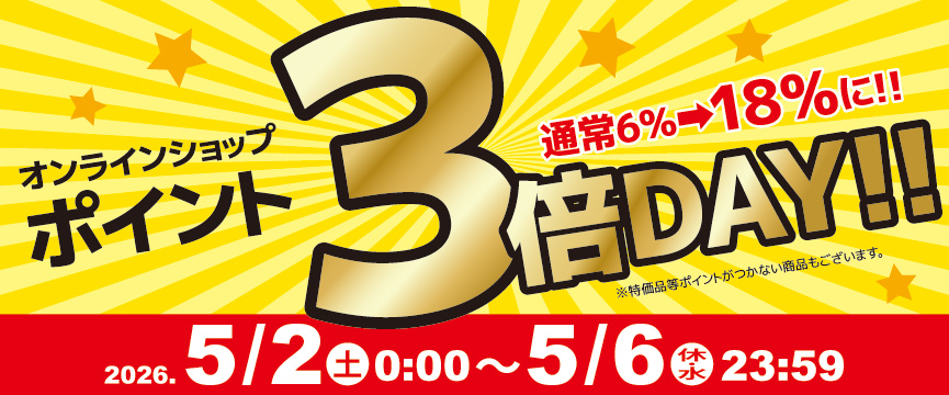 ポイント3倍デー