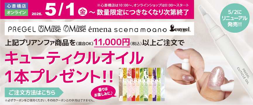 PREGELキューティクルオイルプレゼント