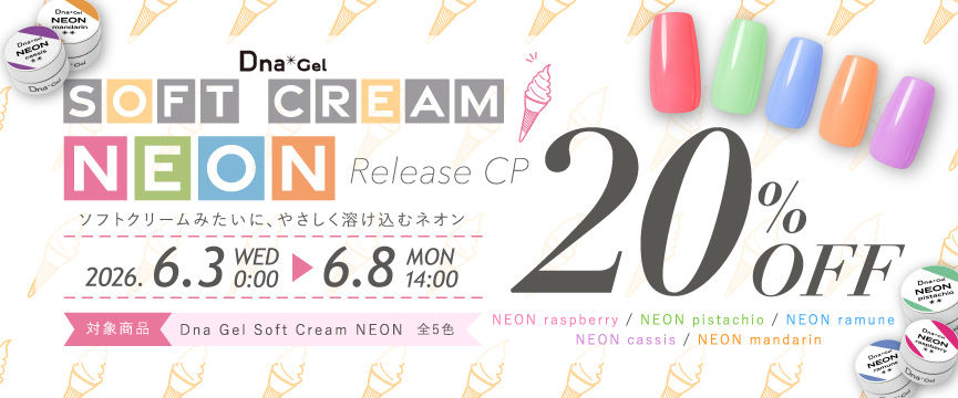 Dna Gel SOFT CREAM NEON リリースキャンペーン
