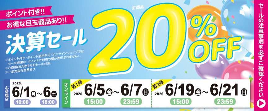決算セール ２０％ＯＦＦ