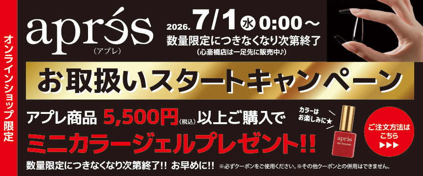 apres お取扱いスタートキャンペーン
