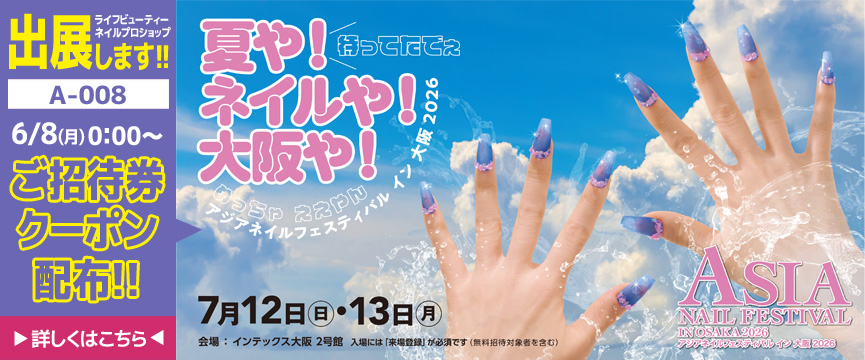 ASIAネイルフェスティバルin大阪 出展＆招待券プレゼント