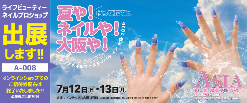 ASIAネイルフェスティバルin大阪 出展＆招待券プレゼント