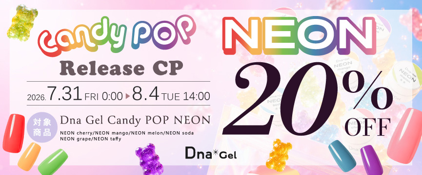 Dna Gel Candy POP NEON発売記念キャンペーン