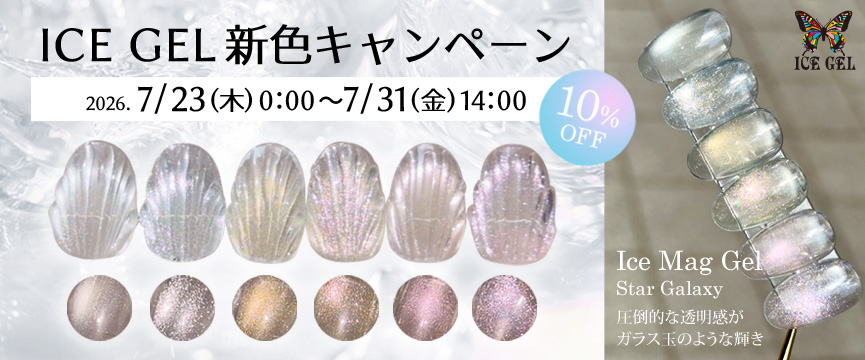 ICEGEL 新色ICE MAGキャンペーン