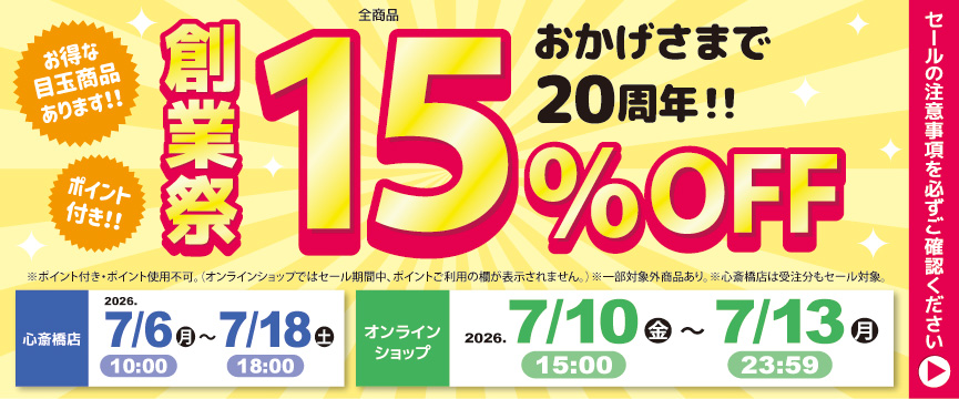 おかげさまで20周年！！創業祭１５％ＯＦＦセール