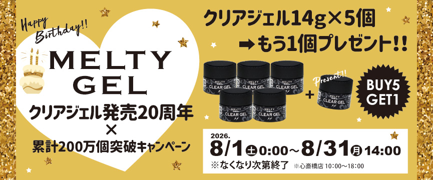 MELTYGEL クリアジェル14g 5＋1キャンペーン