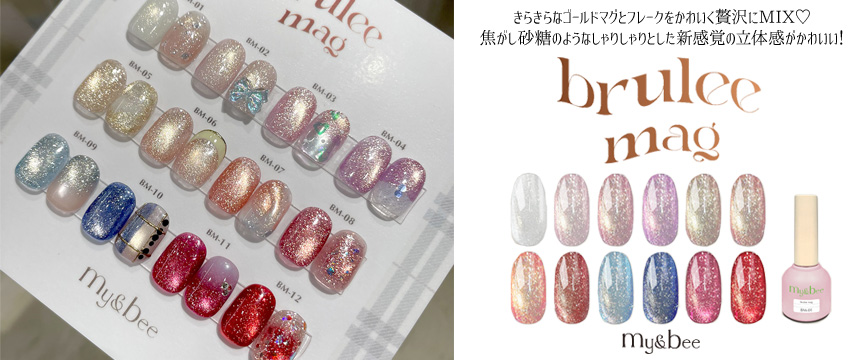 my＆bee 8月新商品