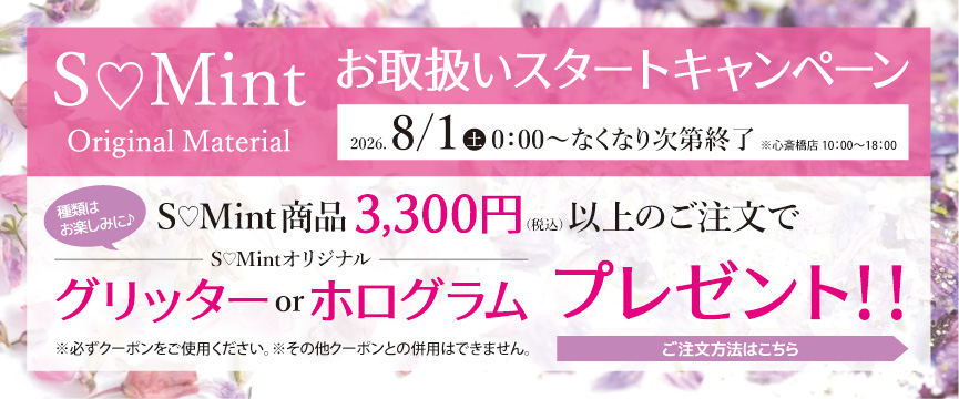 SMint お取扱い開始キャンペーン