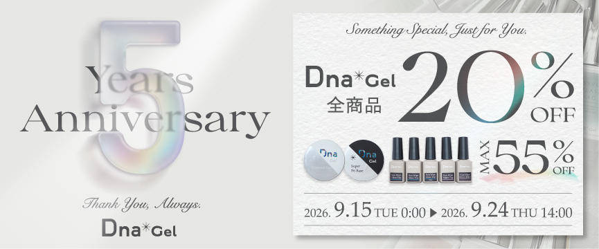 Dna Gel 5周年記念キャンペーン