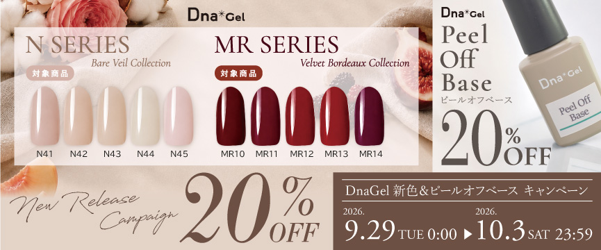 Dna Gel 新商品発売記念キャンペーン ２０％ＯＦＦ