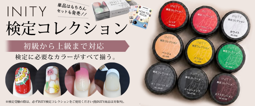 INITY 検定コレクション