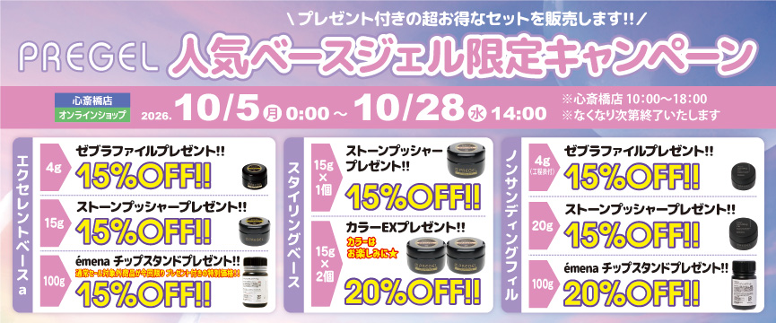 PREGEL人気ベースジェル限定キャンペーン