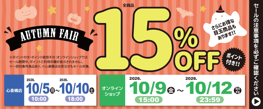 ライフビューティーネイルプロショップ AUTUMN FAIR １５％ＯＦＦセール