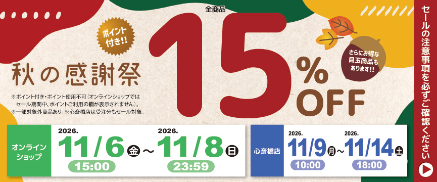 ライフビューティーネイルプロショップ 秋の感謝祭１５％ＯＦＦセール