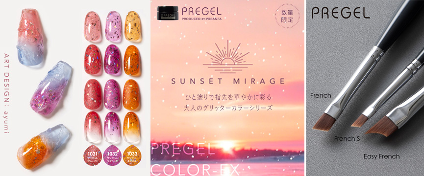 PREGEL サンセットミラージュシリーズ＆ジェルブラシ3種