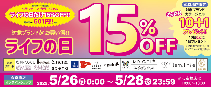 対象ブランドが１５％ＯＦＦ「ライフの日」