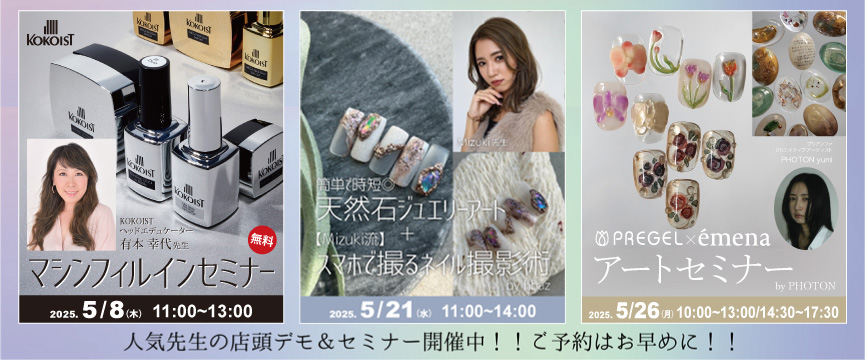 ライフビューティーネイルプロショップ おすすめセミナー＆デモ