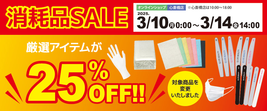 ライフビューティーネイルプロショップ 消耗品SALE