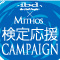 ibd×MITHOS 検定応援キャンペーン
