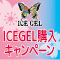 ICEGEL購入特典