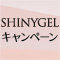 SHINYGELキャンペーン