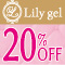 Lily gel お取扱い開始記念 ２０％ＯＦＦ