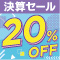 ライフビューティーネイルプロショップ 決算セール ２０％ＯＦＦ