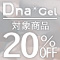 Dna Gel ボタニカルメロウ発売記念キャンペーン