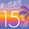 ライフビューティーネイルプロショップ 夏の感謝祭１５％ＯＦＦセール
