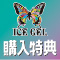 購入特典★ICEGELパールトップジェルプレゼント