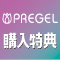購入特典★PREGELノンサンディングフィルプレゼント