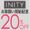 INITY お取扱い開始キャンペーン