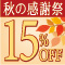 秋の感謝祭 １５％ＯＦＦセール