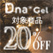 Dna Gel フラッシュジェル発売記念２０％ＯＦＦ