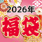 2026年福袋