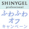 SHINYGEL ふわふわオフキャンペーン