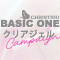 クリストリオ ベーシックワンクリアジェルキャンペーン