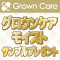 GROWN CAREモイストサンプルプレゼントキャンペーン